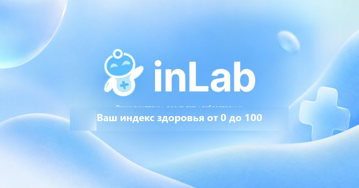 Inlab Laboratorium inLab — ИИ-интерпретация лабораторных анализов